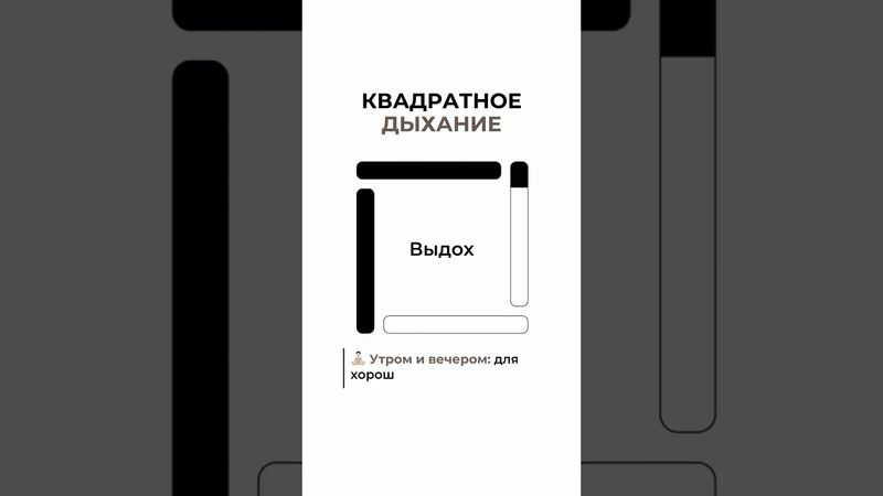 Квадратное дыхание.