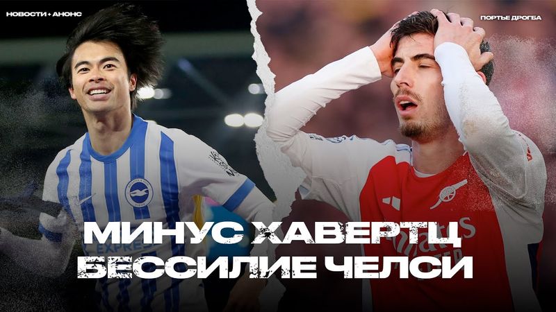 Худший матч Челси при Мареске. Арсенал остался без нападающих. Красная для Слота [Новости недели]