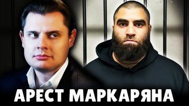 Е. Понасенков про арест Маркаряна, его ошибки и аудиторию. 18+