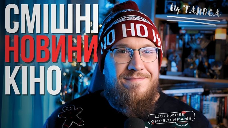 СМІШНІ НОВИНИ КІНО | новий "ДЖЕЙМС БОНД" | СОНІК 3 | ОДІССЕЯ НОЛАНА | ЩО 68 ТВОЄ КІНО плюс