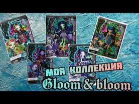 Обзор коллекции кукол  монстер хай"Мрак и цветение"(gloom&bloom)