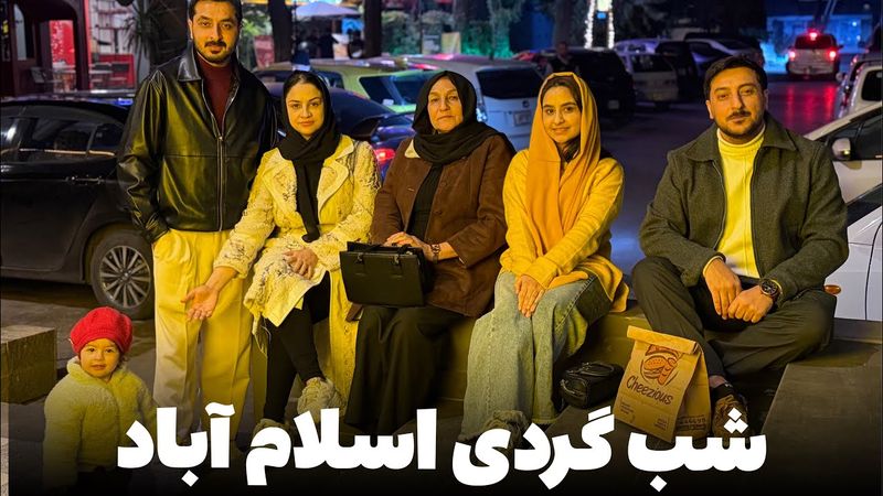 امشب همگی به چکر و غذا خوردن به اسلام آباد رفتیم😍❤️