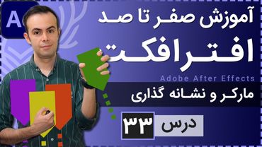 آموزش افتر افکت از صفر تا صد [درس 33] - مارکر و نشانه گزاری