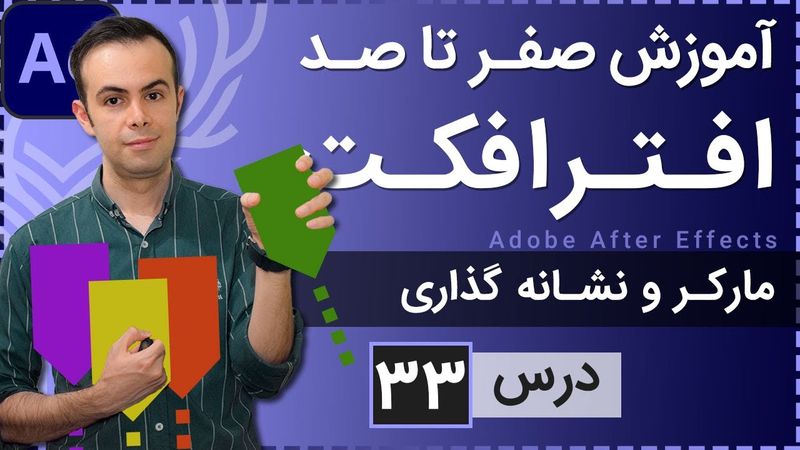 آموزش افتر افکت از صفر تا صد [درس 33] - مارکر و نشانه گزاری