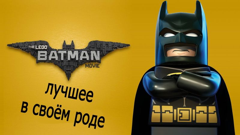 ЛЕГО БЭТМЕН ФИЛЬМ ИЛИ КАК УДЕЛАТЬ МАРВЕЛ ОДНИМ МУЛЬТОМ