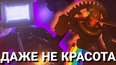 3 ЧАСТЬ ПИК, Я БЫЛ НЕПРАВ ПРОСТИТЕ 😭😭 (нет, это жесть) || Skibidi toilet 79 part 3