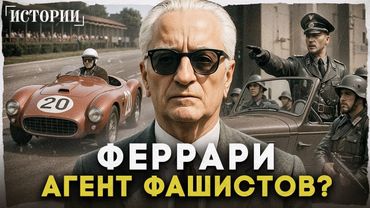 Энцо Феррари. Отец итальянского автопрома или агент Муссолини?