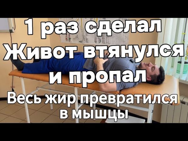 1 раз сделал Живот втянулся и пропал. Весь жир на животе превращается в мышцы. Теперь кушаю что хочу