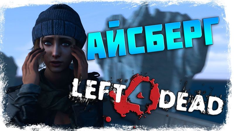 🧊АЙСБЕРГ LEFT 4 DEAD. ТАЙНЫ, СЕКРЕТЫ, ПАСХАЛКИ, МИФЫ (ЧАСТЬ 2)