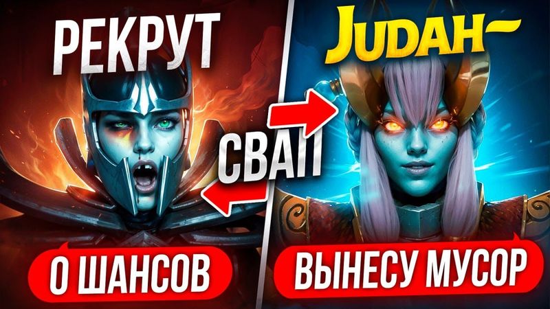 ТОП 1 БУСТЕР ВЛЕТАЕТ в СЛИТУЮ ИГРУ РЕКРУТА на 5К ММР | ЭТО ПРОСТО УЖАС 😱 (ft. Judah)