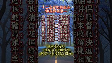 無論你是榜上第一，還是默默無名，遇到對的人，就是最好的配對，願你一生被真心相待。