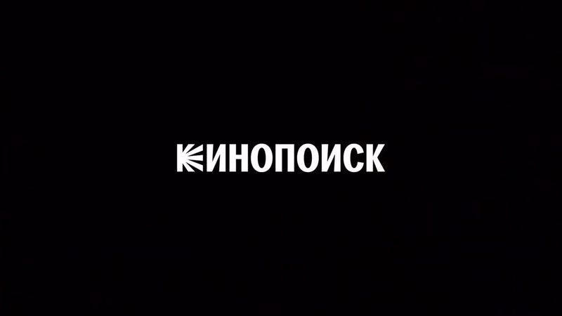 Заставка кинопоиск 2024 можно брать