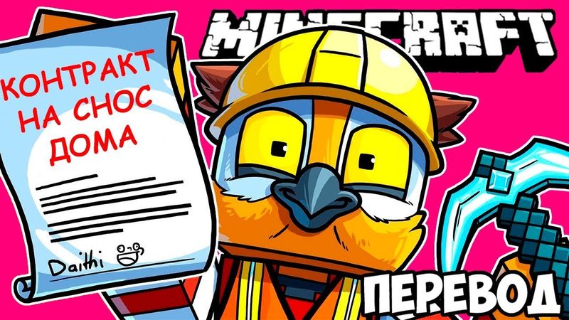 MINECRAFT Смешные моменты (перевод) 🏚️ ПРОФЕССИОНАЛЬНЫЙ СНОС ДОМА (Майнкрафт от VanossGaming)