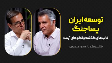 توسعه ایران پساجنگ | قالب‌های گذشته و الگوهای آینده