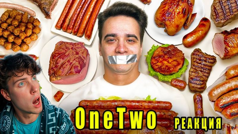 КОРОЧЕ ГОВОРЯ, Я ОТКАЗАЛСЯ ОТ МЯСА ВАНТУ РЕАКЦИЯ НА ONE TWO