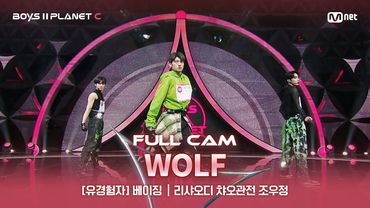 [PLANET C/2회 풀직캠] 유경험자 '베이징' ♬늑대와 미녀 (Chinese Ver.) - EXO@계급 결정전