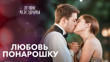 😀ОБМАНУЛА ВСЕХ, БУДТО АРИСТОКРАТКА. МЕЛОДРАМЫ 2025 | РОМАНТИЧЕСКИЕ ФИЛЬМЫ | НОВИНКИ КИНО