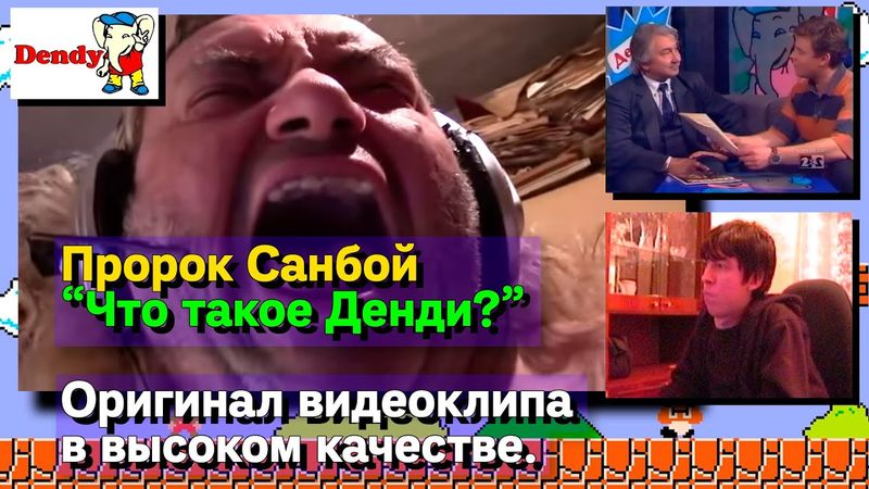 Пророк СанБой - Что такое Денди? HD (оригинал в высоком качестве)