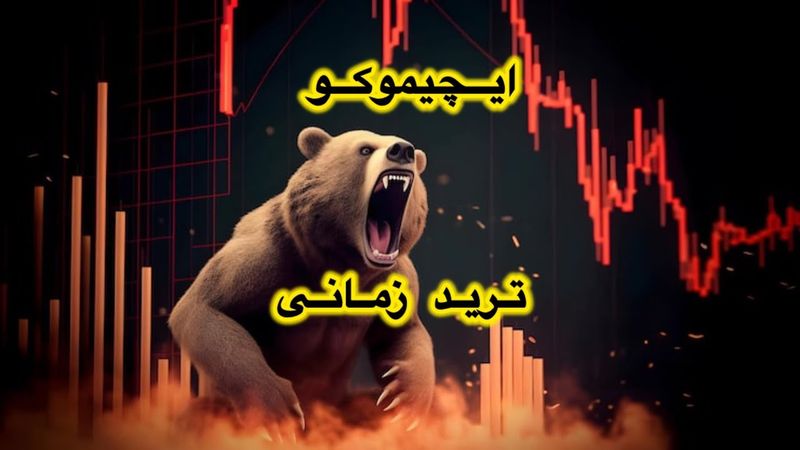 ایچیموکو|| تحلیل وترید زمانی با ایچیموکو به زبان ساده