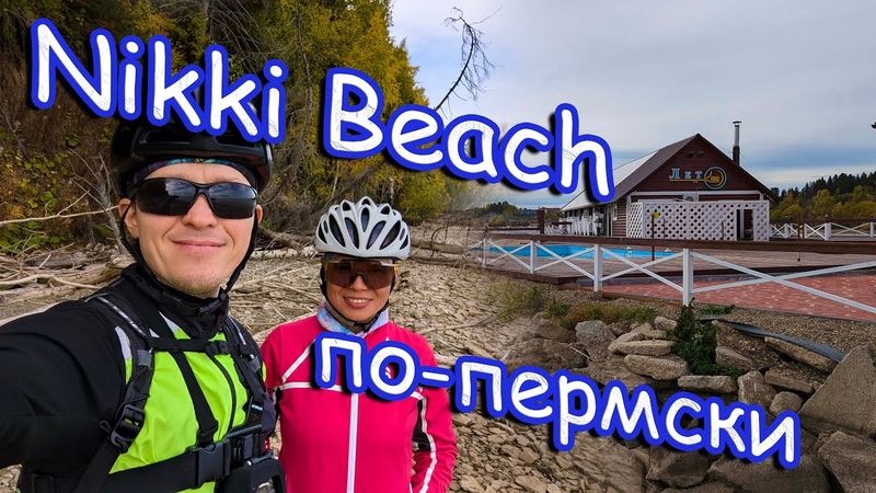 Жебреи - Троица по грунтам и бездорожью. Nikki Beach по-пермски. Пермские велосипедисты.