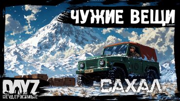 №8 ЧУЖИЕ ВЕЩИ: DayZ НЕУДЕРЖИМЫЕ САХАЛ С НУЛЯ (сезон 24, патч 1.27)