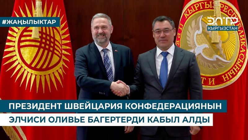 ПРЕЗИДЕНТ ШВЕЙЦАРИЯ КОНФЕДЕРАЦИЯНЫН ЭЛЧИСИ ОЛИВЬЕ БАГЕРТЕРДИ КАБЫЛ АЛДЫ