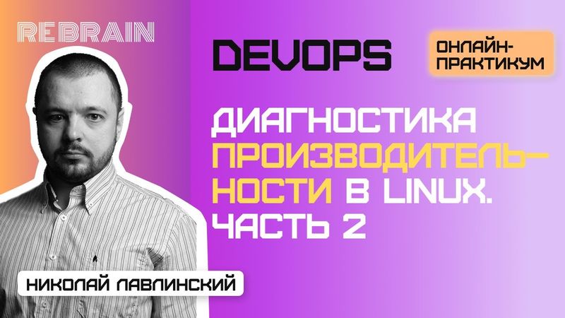 DevOps by Rebrain: Диагностика производительности в Linux. Часть 2