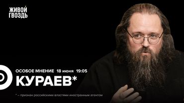 Андрей Кураев* / Особое мнение / 18.06.25
