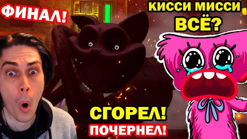 ТОП ФИНАЛ! КЭТНЕП СГОРЕЛ ПОЧЕРНЕЛ! - 3 ГЛАВА ПОППИ ПЛЕЙТАЙМ! - Poppy Playtime Chapter 3 Final