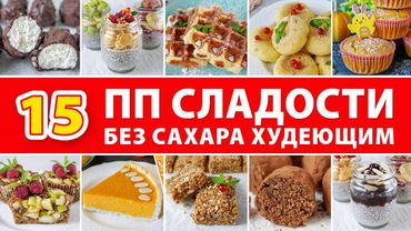 15 ДЕСЕРТОВ БЕЗ САХАРА которые МОЖНО! Диетические Десерты / Правильное Питание / Виктория Субботина