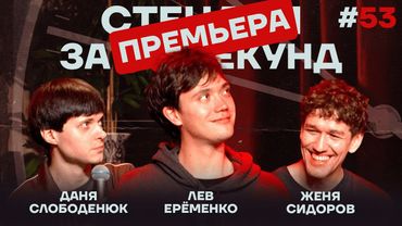 Стендап за 60 секунд #53 [Ерёменко, Сидоров, Слободенюк]