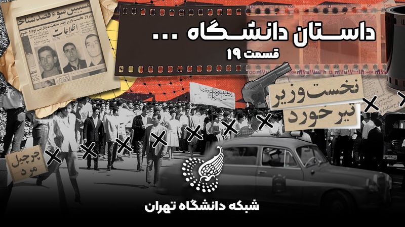 🎞 مستند داستان دانشگاه – قسمت نوزدهم: تبعید امام خمینی و دانشگاه تهران