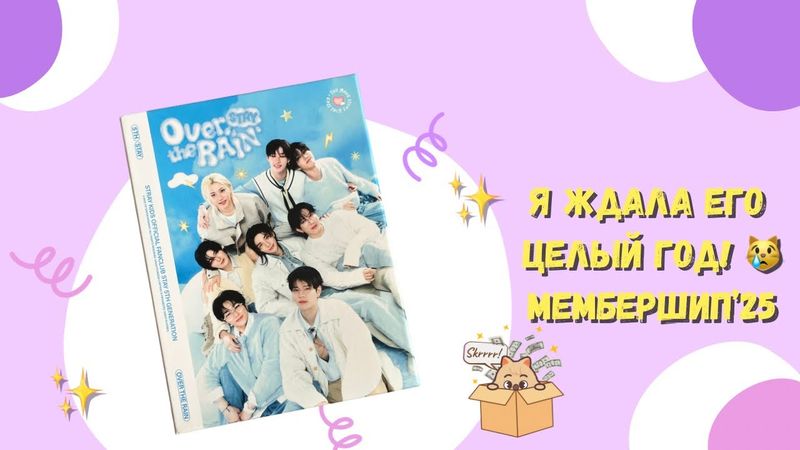 Я ждала его год! 😿 Мембершип 2025