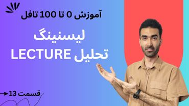 آموزش صفر تا صد تافل: تحلیل سوالات بخش لکچر  | TOEFL Listening