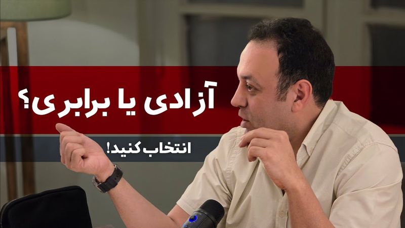 آزادی یا برابری؟