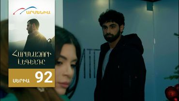Հարսնաձորի Լեգենդը, Սերիա 92 / Harsnadzori Legendy