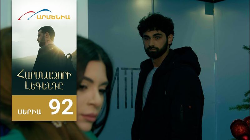 Հարսնաձորի Լեգենդը, Սերիա 92 / Harsnadzori Legendy