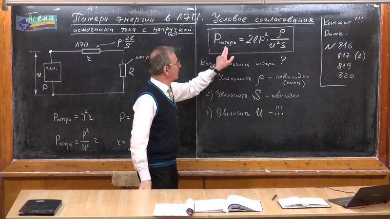 Урок 261. Потери энергии в ЛЭП. Условие согласования источника тока с нагрузкой