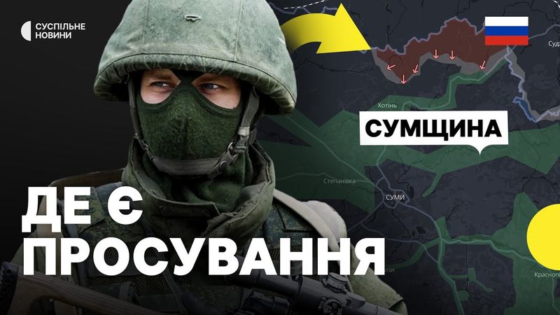 Тактика росіян на Сумщині | Які населені пункти під контролем РФ?