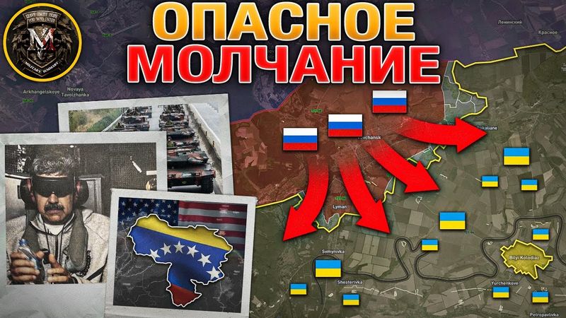 Что Будет С Венесуэлой❓Активность В Приграничьи Возрастает⬆️🔥Подолы Пали⚔️ Военные Сводки 04.01.2026
