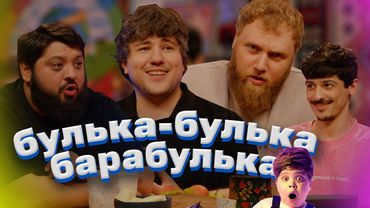 ТАМБИ, ЭМИР, МАКАР, ТУРАЛ - ежедесятидневное видео 12