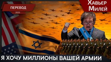 Ни шагу назад! - Хавьер Милей - перевод