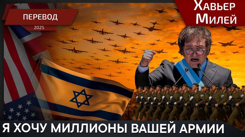 Ни шагу назад! - Хавьер Милей - перевод