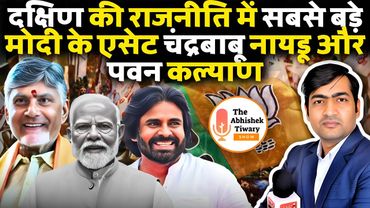चंद्रबाबू नायडू और पवन कल्याण दक्षिण में मोदी का खेल खेल रहे है | The Abhishek Tiwary Show |