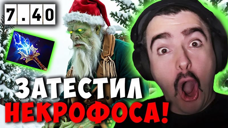 STRAY ТЕСТИТ НЕКРА В НОВОМ ПАТЧЕ 7.40 ! СТРЕЙ NECROPHOS carry mid dota 2 ! Лучшее со Стреем