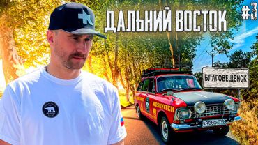 Путешествие на старом москвиче 1975 года через всю Россию. От Владивостока до Мурманска. Часть 3