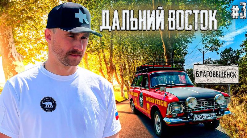 Путешествие на старом москвиче 1975 года через всю Россию. От Владивостока до Мурманска. Часть 3