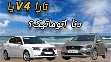 مقایسه دو ماشین پرچمدار ایران!؟ تارا بخریم یا دنا پلاس؟