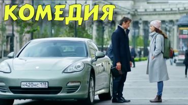 НОВАЯ СМЕШНАЯ КОМЕДИЯ! НОВИНКА! “Я Выбираю Тебя“ КОМЕДИИ НОВИНКИ КИНО 2025