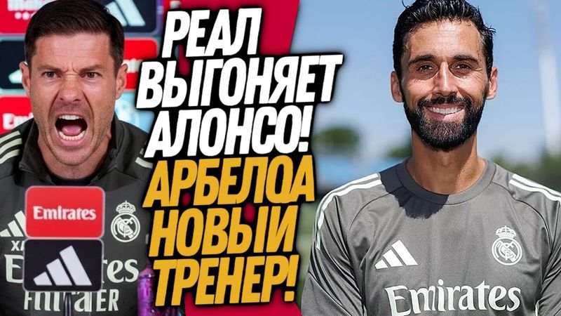 СРОЧНО! НОВЫЙ ТРЕНЕР РЕАЛА! МАДРИД ВЫГОНЯЕТ АЛОНСО / Доза Футбола